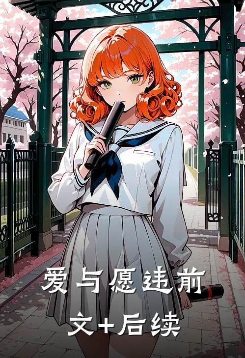 爱与愿违前文+后续