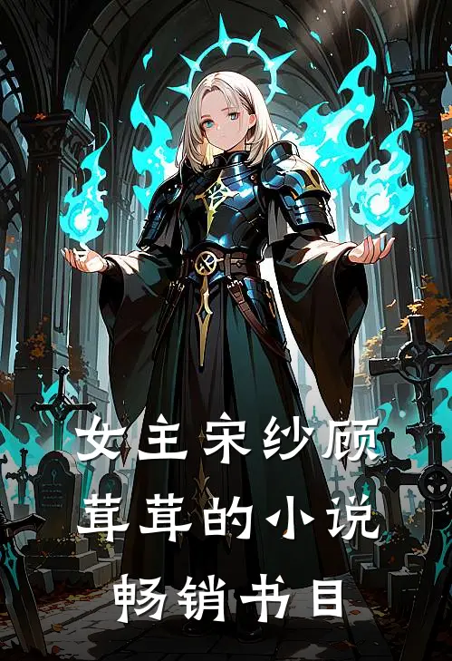 女主宋纱顾茸茸的小说畅销书目