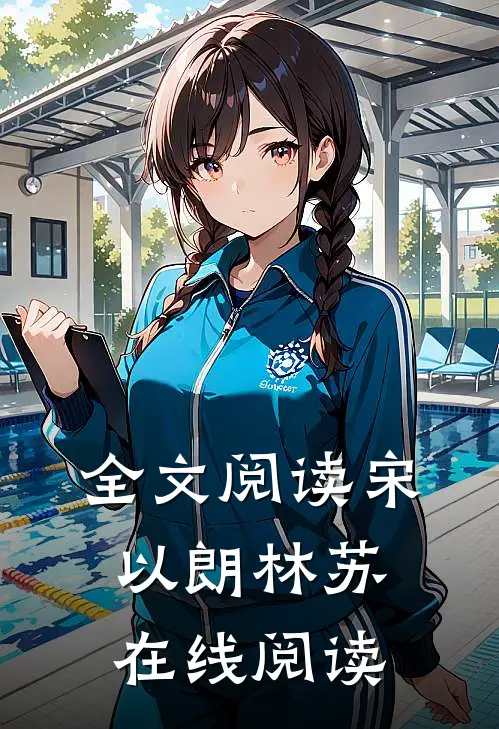 全文阅读宋以朗林苏在线阅读