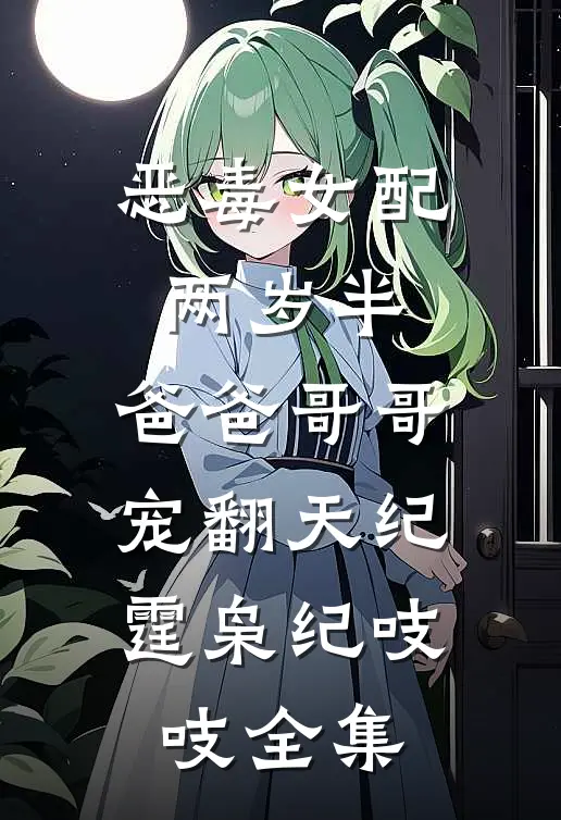 恶毒女配两岁半，爸爸哥哥宠翻天纪霆枭纪吱吱全集