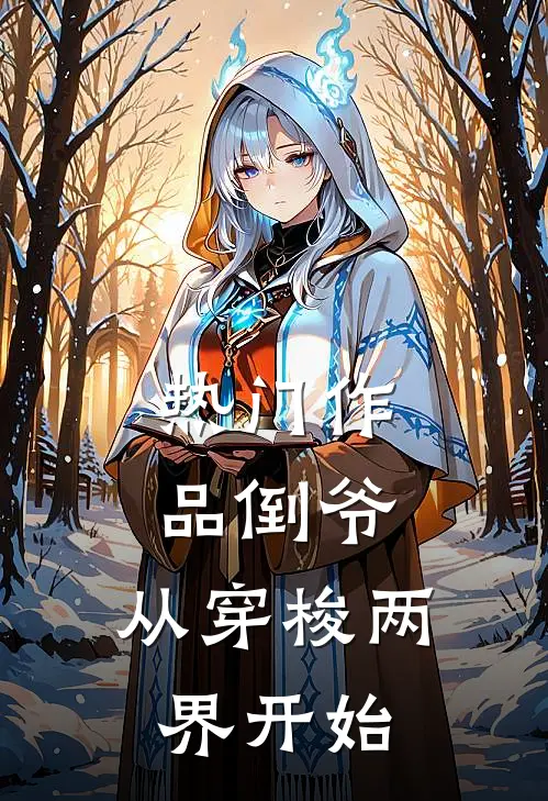 热门作品倒爷，从穿梭两界开始