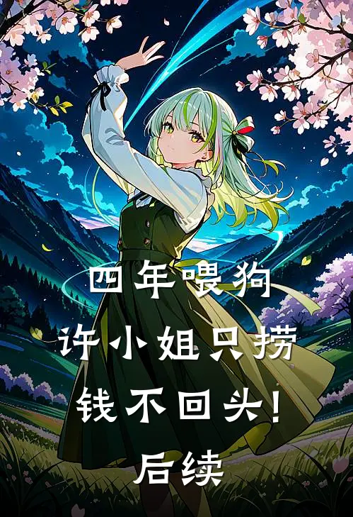 四年喂狗，许小姐只捞钱不回头!后续