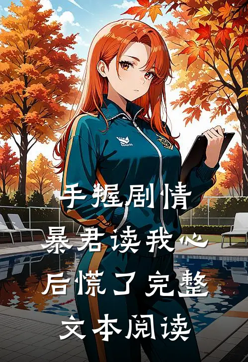 手握剧情:暴君读我心后慌了完整文本阅读