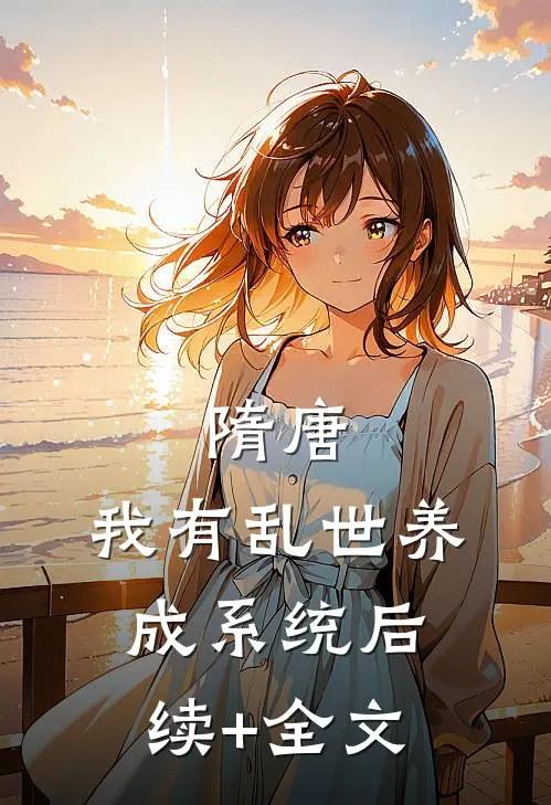 隋唐：我有乱世养成系统后续+全文