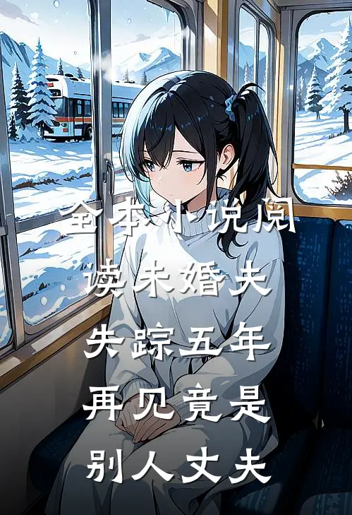全本小说阅读未婚夫失踪五年：再见竟是别人丈夫