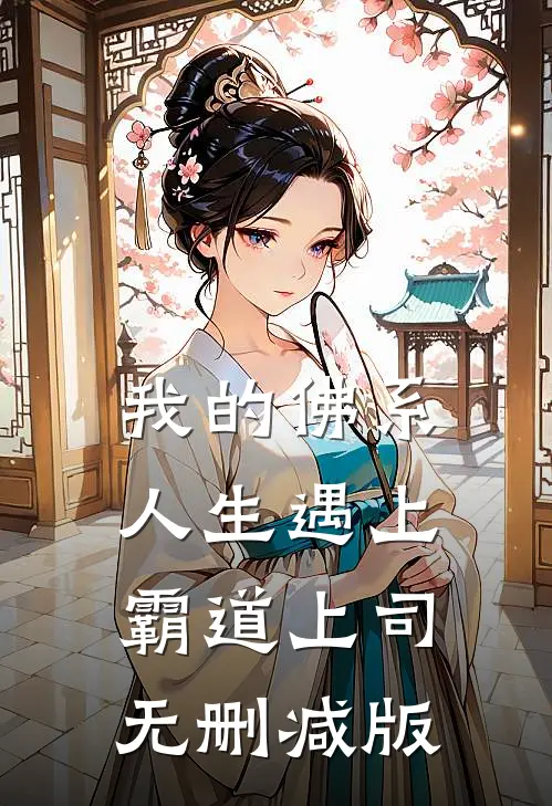 我的佛系人生遇上霸道上司无删减版