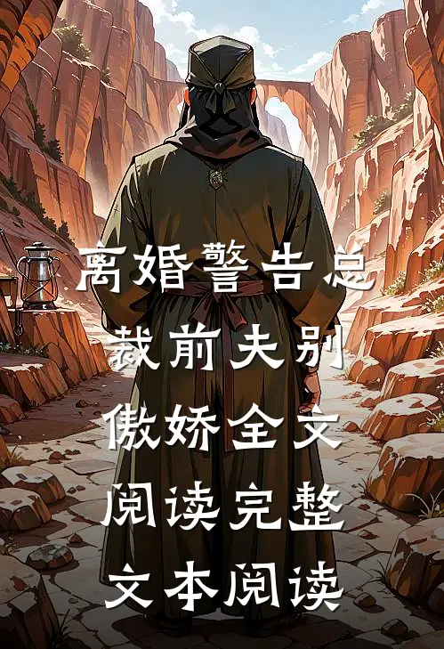 离婚警告总裁前夫别傲娇全文阅读完整文本阅读