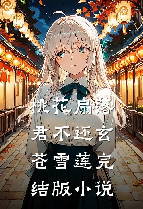 桃花扇落君不还玄苍雪莲完结版小说