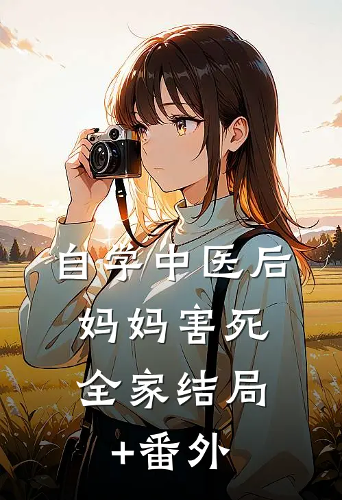 自学中医后，妈妈害死全家结局+番外