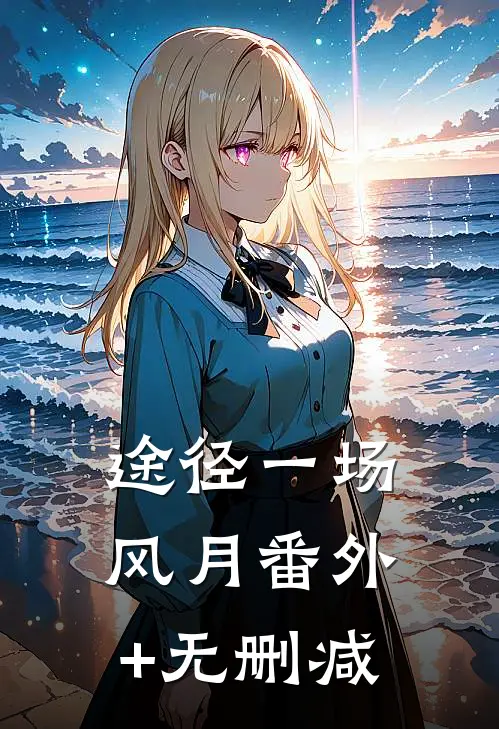 途径一场风月番外+无删减
