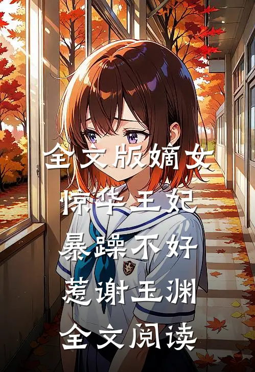 全文版嫡女惊华王妃暴躁不好惹 谢玉渊全文阅读