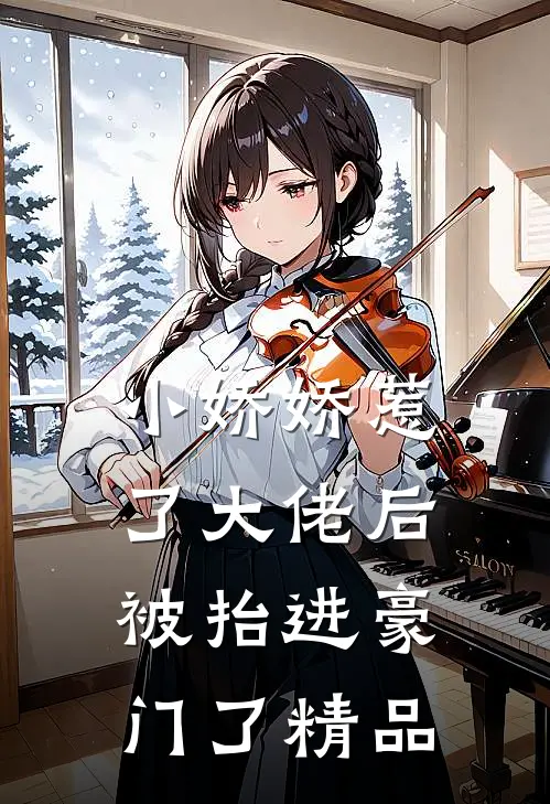 小娇娇惹了大佬后，被抬进豪门了精品