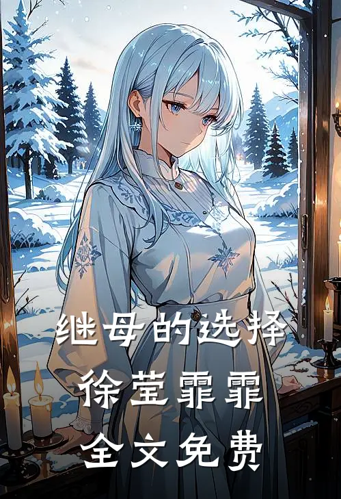 继母的选择徐莹霏霏全文免费