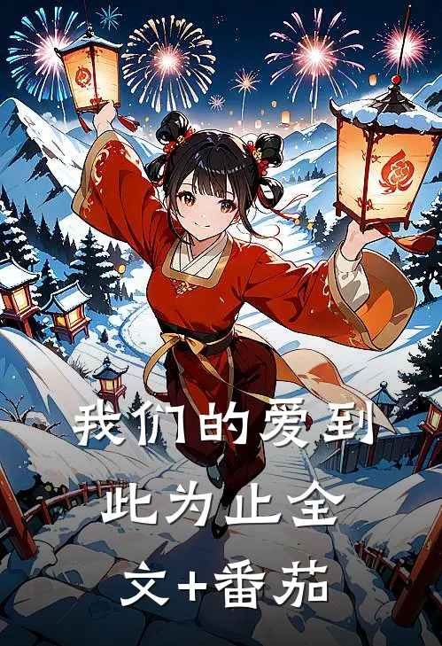 我们的爱到此为止全文+番茄