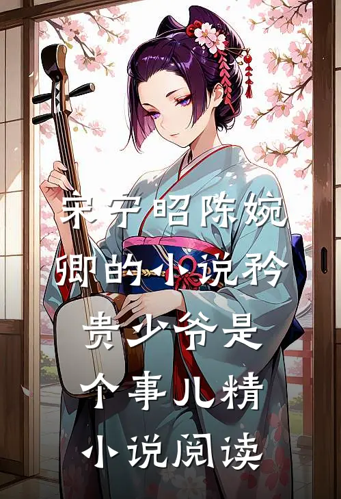 宋宁昭陈婉卿的小说矜贵少爷是个事儿精小说阅读