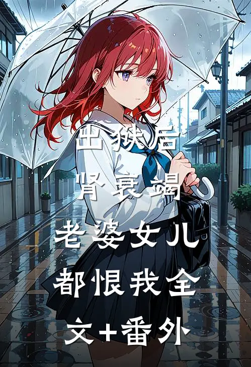 出狱后肾衰竭，老婆女儿都恨我全文+番外