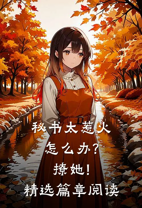 秘书太惹火怎么办?撩她!精选篇章阅读
