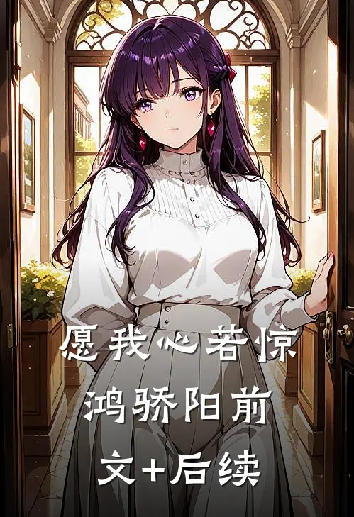 愿我心若惊鸿骄阳前文+后续