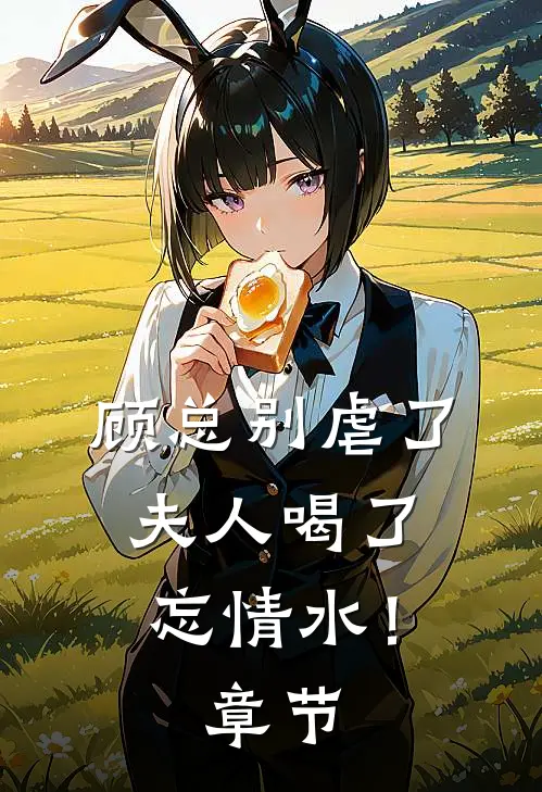 顾总别虐了，夫人喝了忘情水！章节