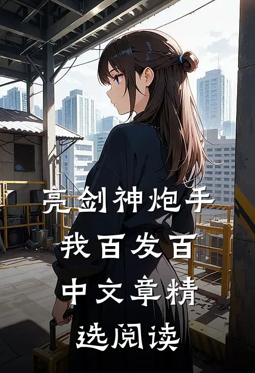 亮剑神炮手，我百发百中文章精选阅读
