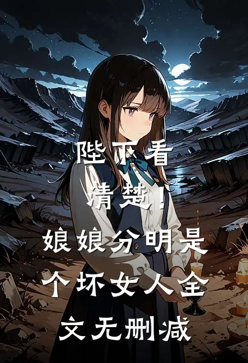 陛下看清楚！娘娘分明是个坏女人全文无删减