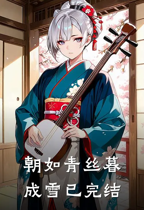 朝如青丝暮成雪已完结