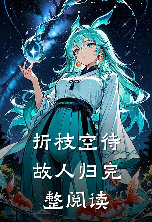折枝空待故人归完整阅读