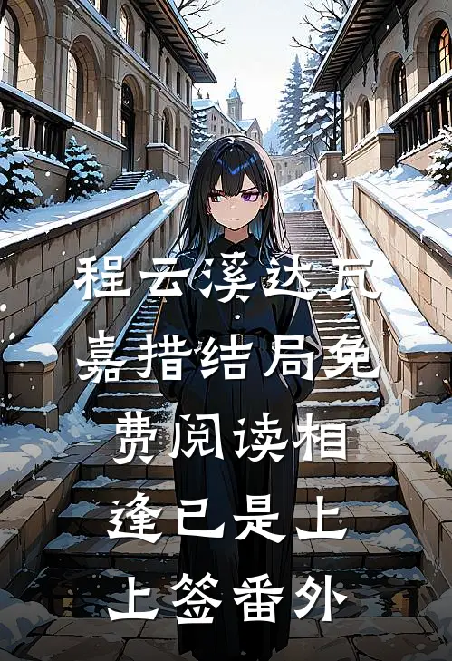 程云溪达瓦嘉措结局免费阅读相逢已是上上签番外