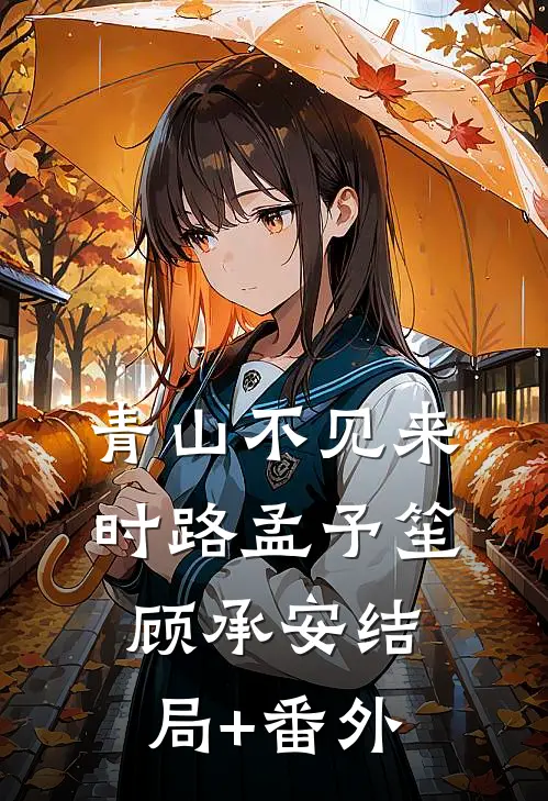 青山不见来时路孟予笙顾承安结局+番外