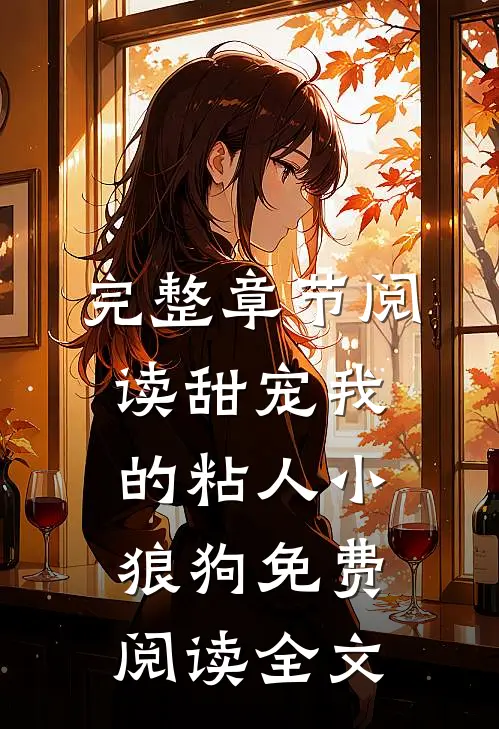 完整章节阅读甜宠我的粘人小狼狗免费阅读全文