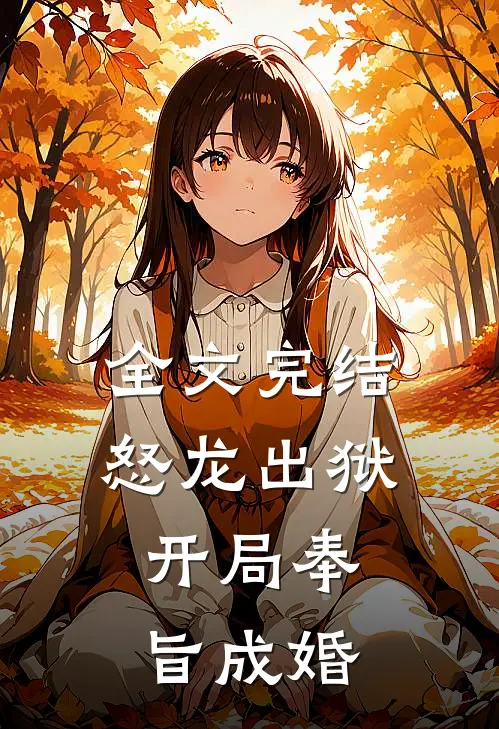 全文完结怒龙出狱：开局奉旨成婚