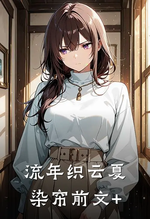 流年织云夏染帘前文+