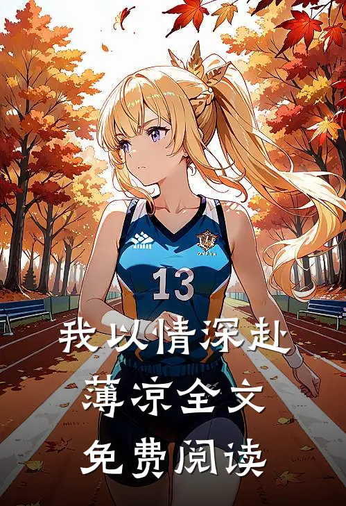 我以情深赴薄凉全文免费阅读