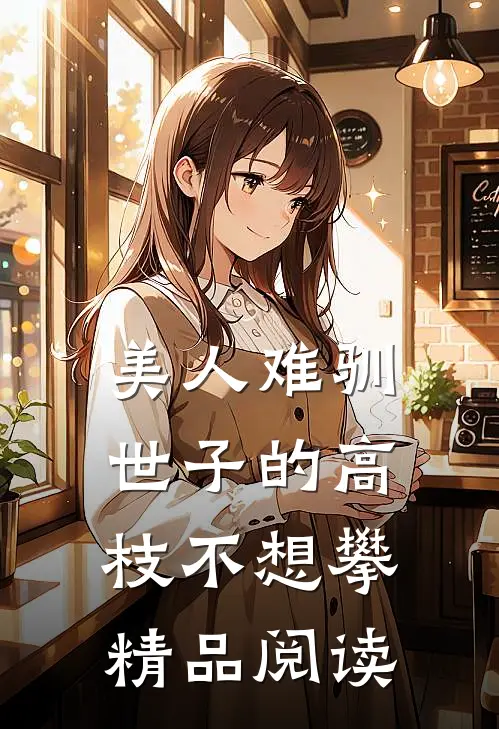 美人难驯：世子的高枝不想攀精品阅读