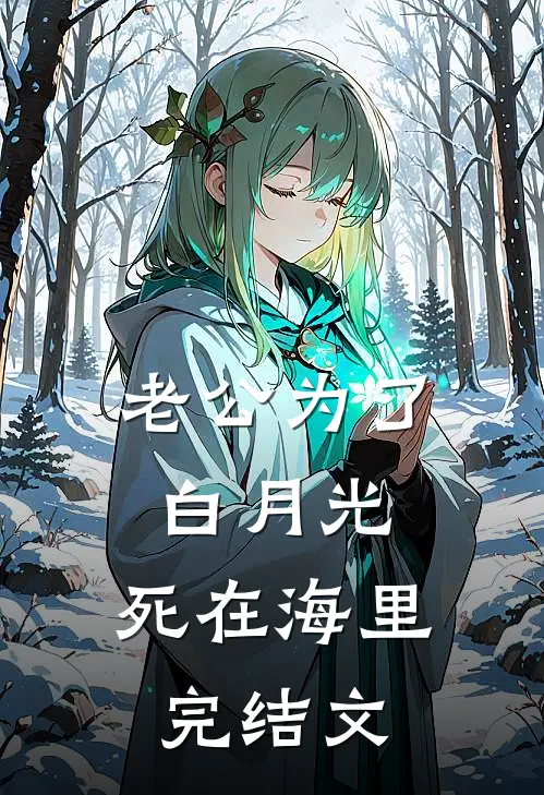 老公为了白月光，死在海里完结文