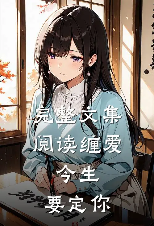 完整文集阅读缠爱：今生，要定你