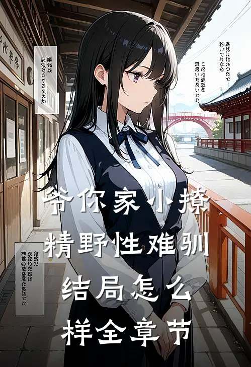 爷你家小撩精野性难驯结局怎么样全章节