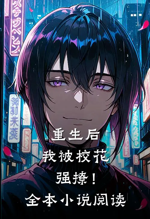 重生后，我被校花强撩！全本小说阅读
