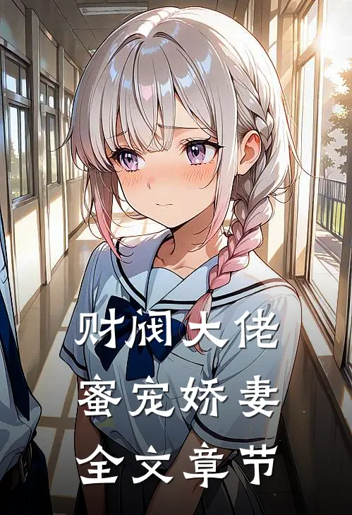 财阀大佬蜜宠娇妻全文章节