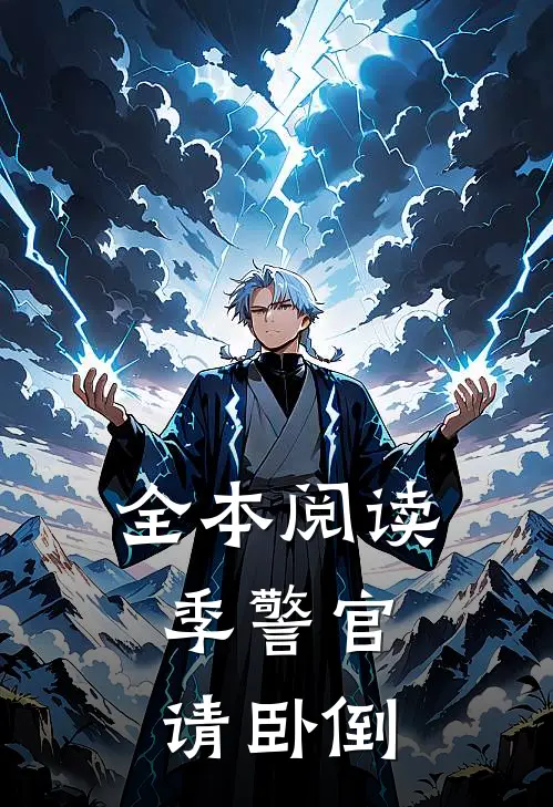 全本阅读季警官,请卧倒
