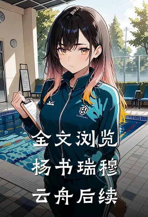 全文浏览杨书瑞穆云舟后续