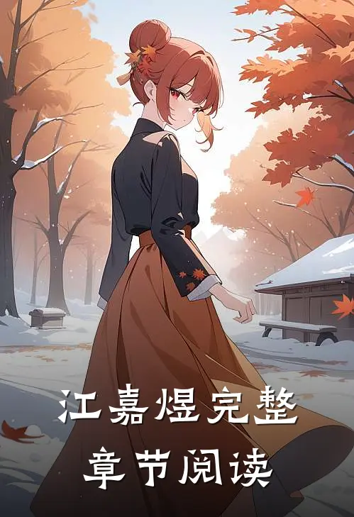 江嘉煜完整章节阅读