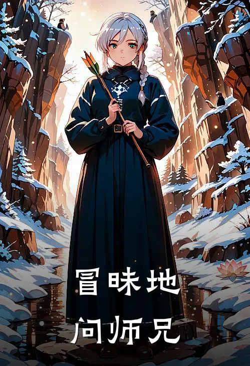 冒昧地问师兄