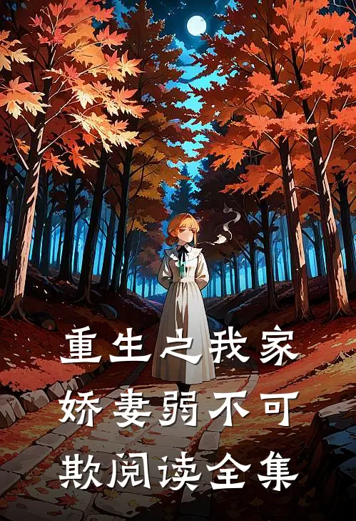 重生之我家娇妻弱不可欺阅读全集