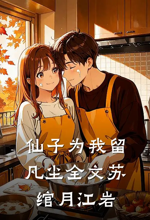 仙子为我留凡尘全文苏绾月江岩
