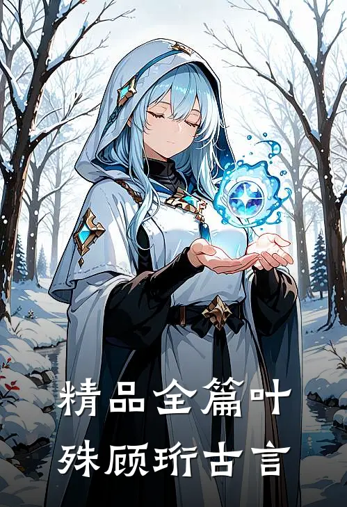 精品全篇叶殊顾珩古言