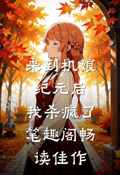 来到机娘纪元后,我杀疯了笔趣阁畅读佳作