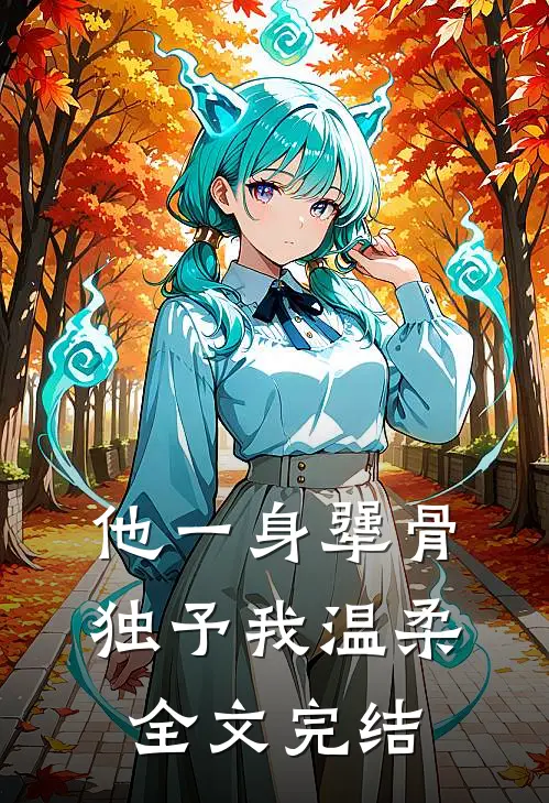 他一身犟骨，独予我温柔全文完结