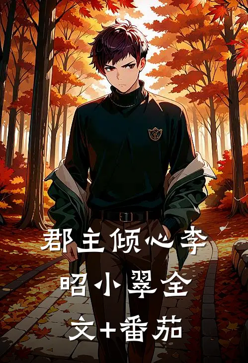 郡主倾心李昭小翠全文+番茄