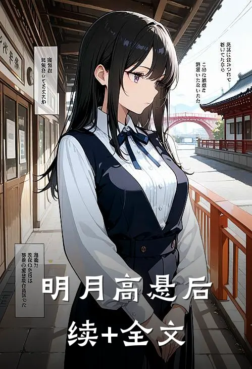 明月高悬后续+全文